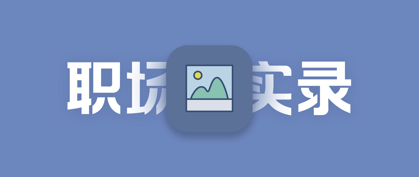 新媒体运营:我眼中的现实与迷茫