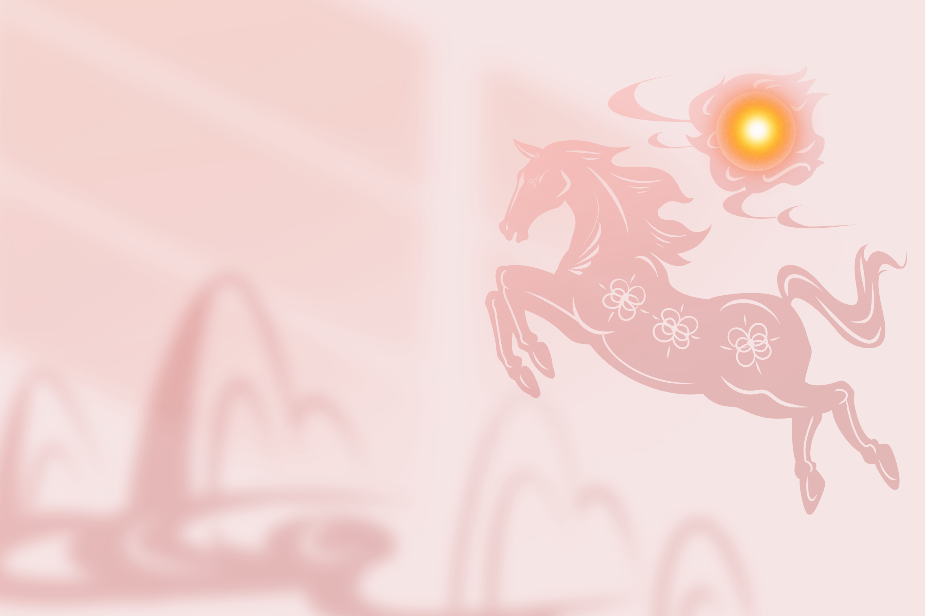 骅骝开道·一马当先